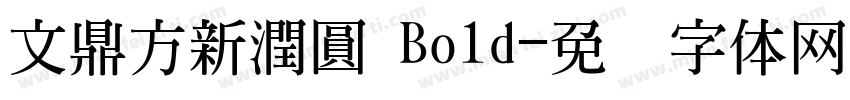 文鼎方新潤圓 Bold字体转换